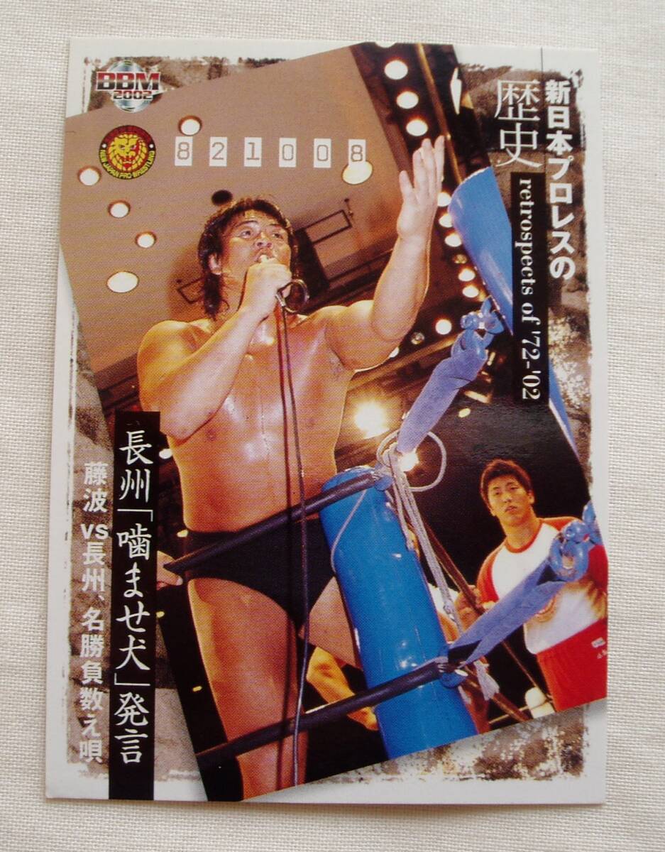 長州力 噛ませ犬発言 藤波辰爾 藤波辰己■BBM2002 新日本プロレスの歴史 名勝負数え唄 炎の飛龍 革命戦士 RE拍卖