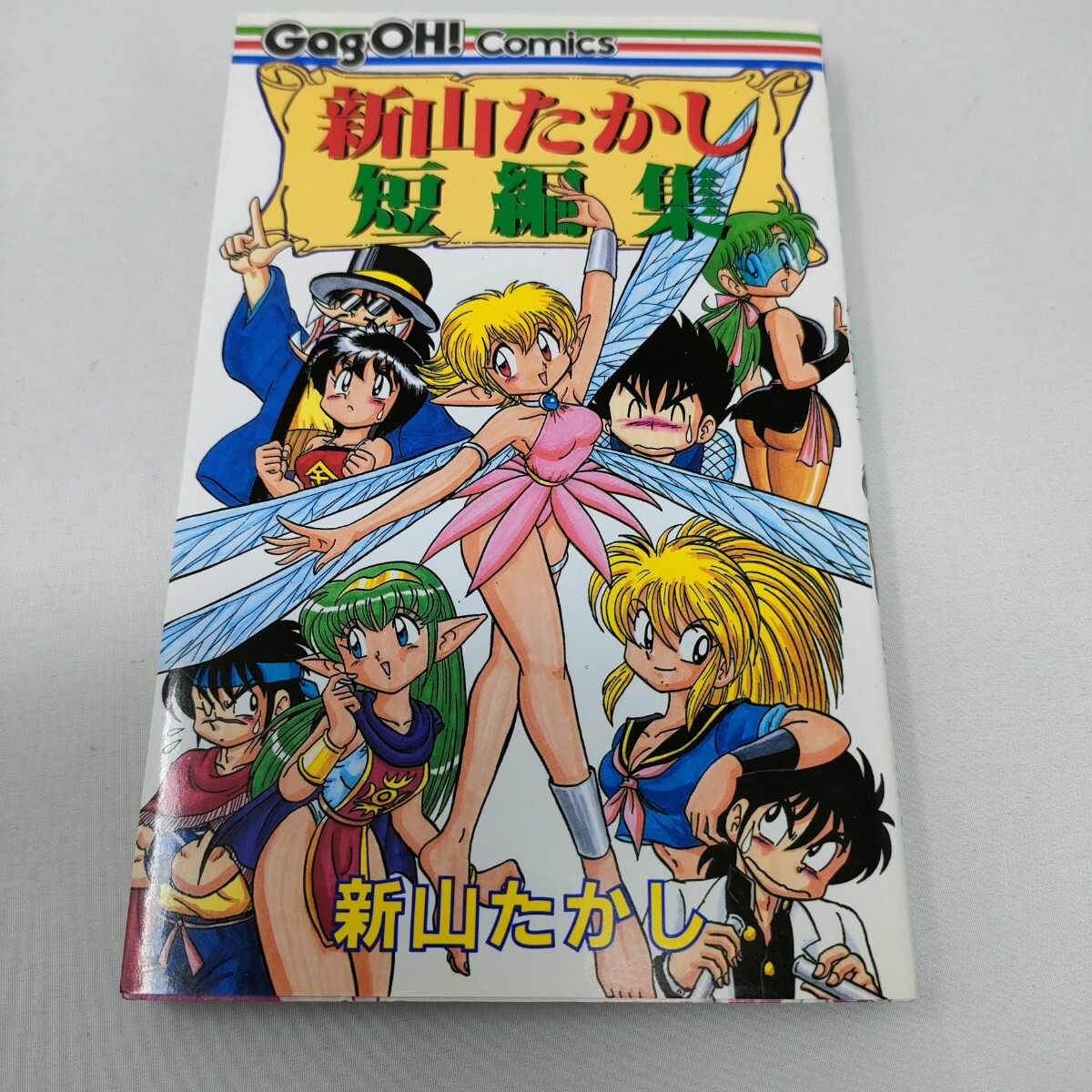 新山たかし 短編集 即決 送料込み 拍卖