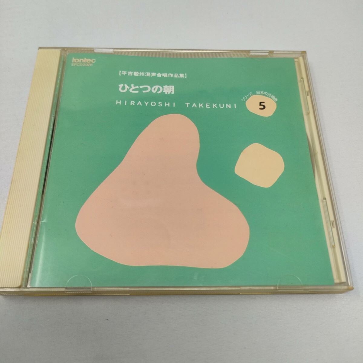 CD 平松剛一 / 平吉毅州 合唱作品集 即決 送料込み 拍卖