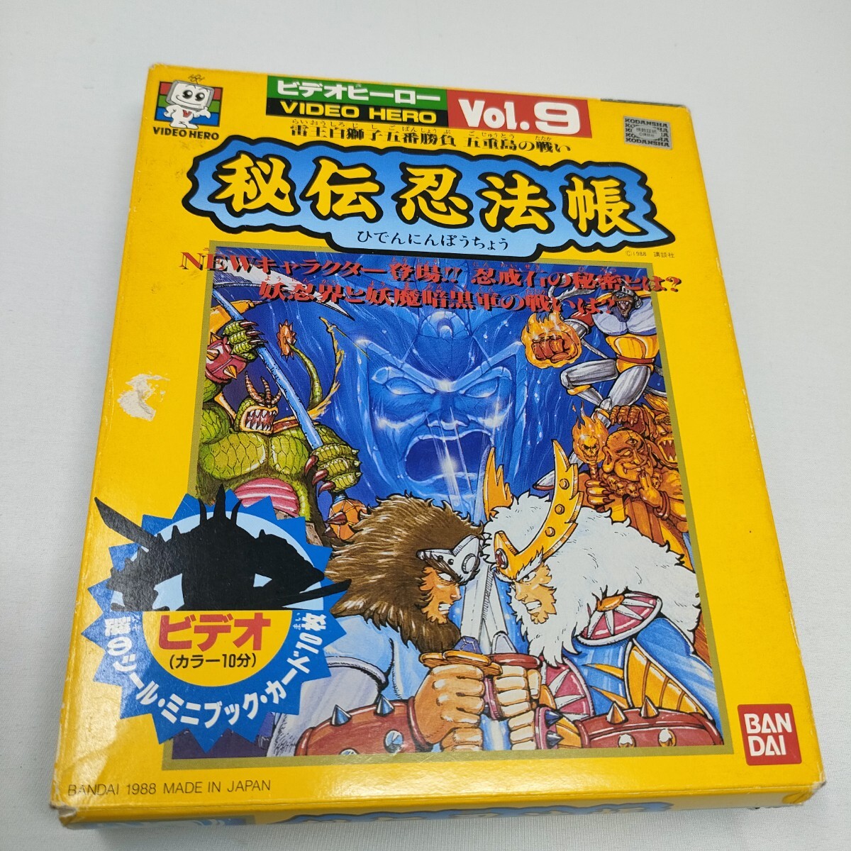 VHS ビデオヒーロー vol.9 秘伝忍法帳 雷王白獅子五番勝負 五重島の戦い拍卖