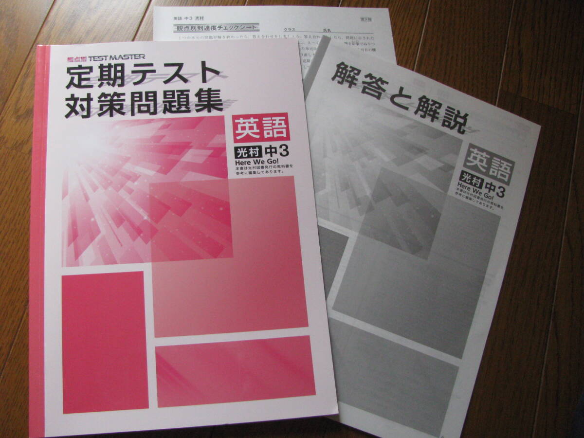 塾教材 中3英語 定期テスト対策問題集 光村図書 Here We Go !版+別冊解答解説 観点別 TEST MASTER 学書 未使用品 送料無料!拍卖