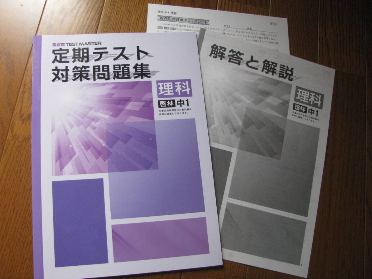 塾教材 中1理科 定期テスト対策問題集 啓林館版+別冊解答解説 観点別 TEST MASTER 学書 未使用品 送料無料!拍卖