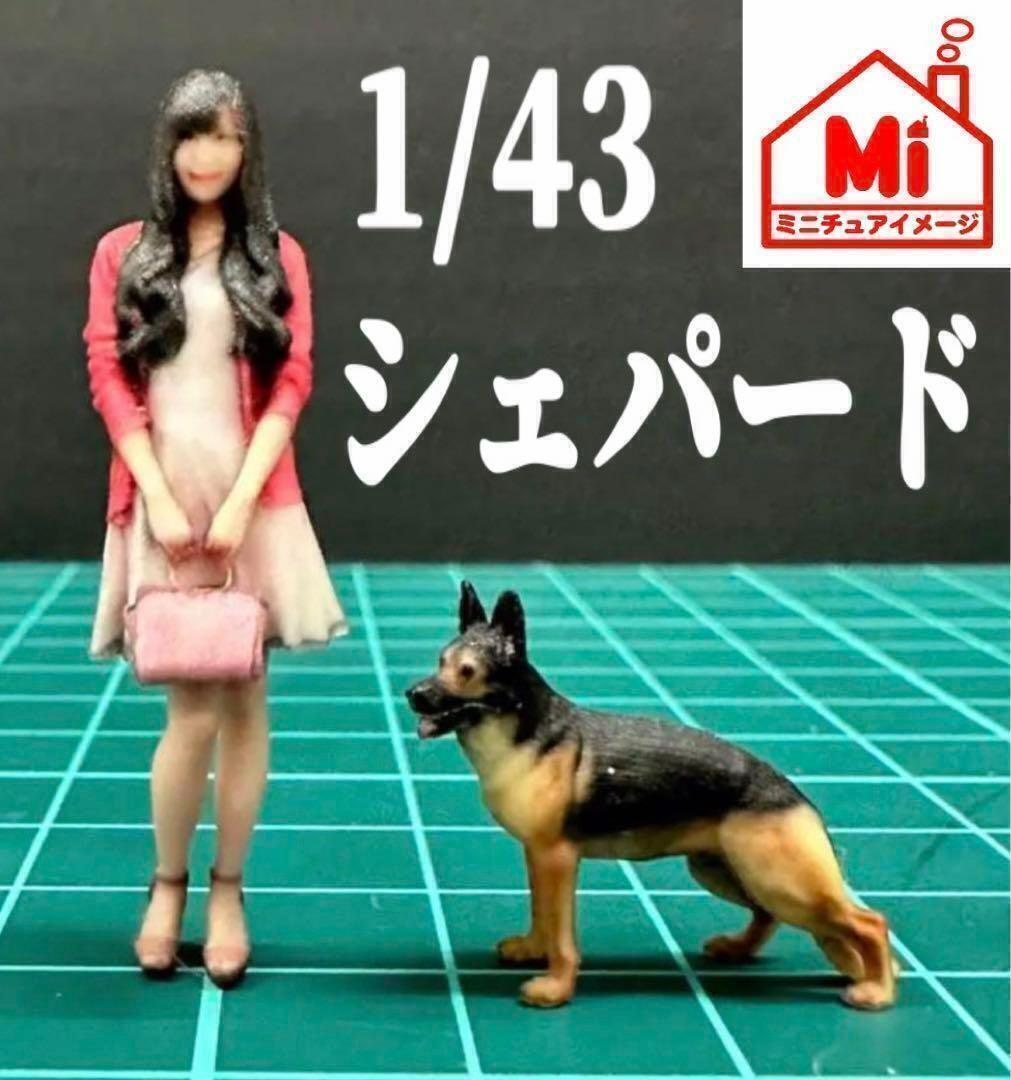 1/43 シェパード 犬 フィギュアに 1/64より大 ミニチュア ジオラマに拍卖
