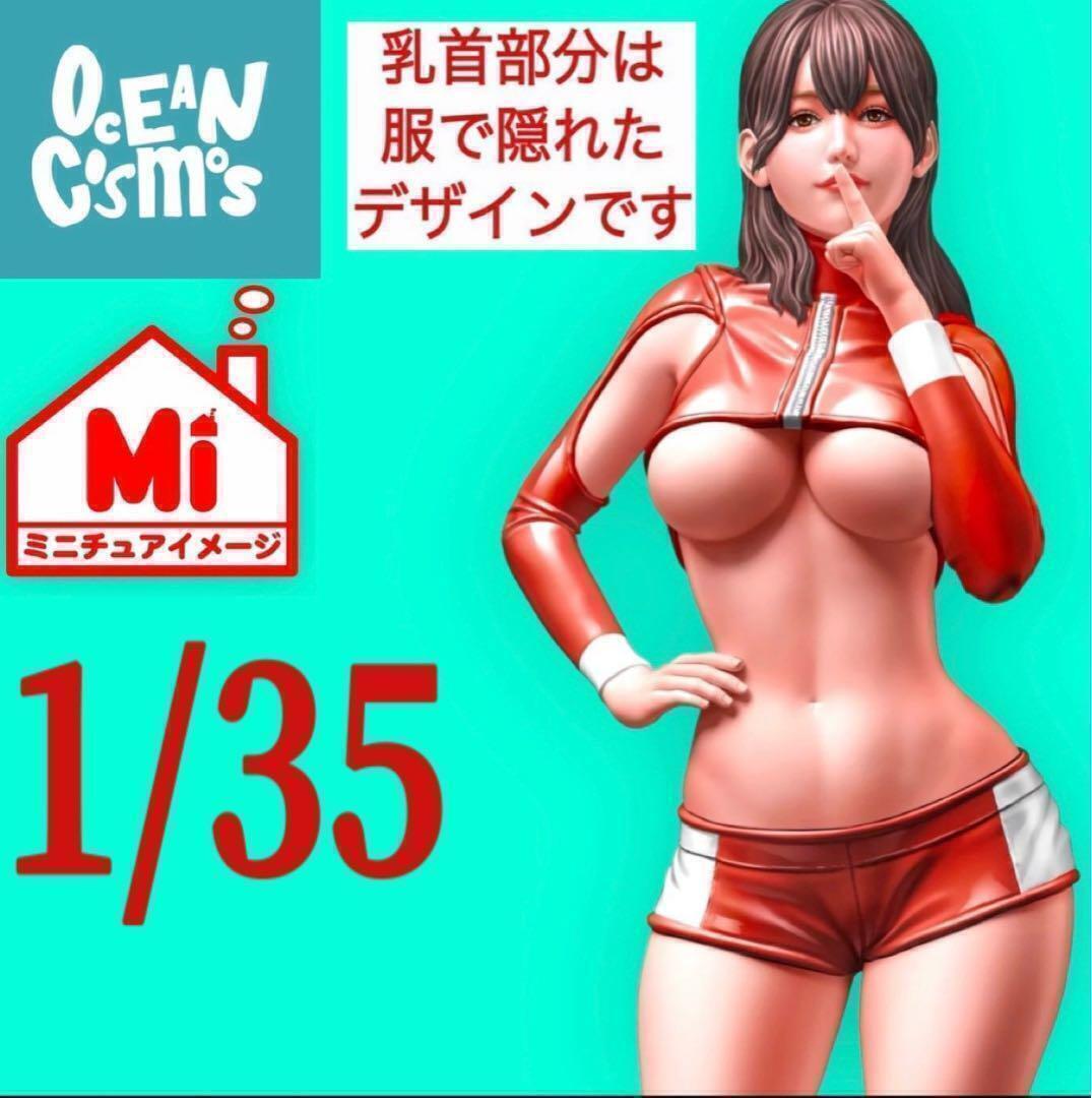 1/35 オーシャンコスモス レースクィーン フィギュア 1/64より大拍卖