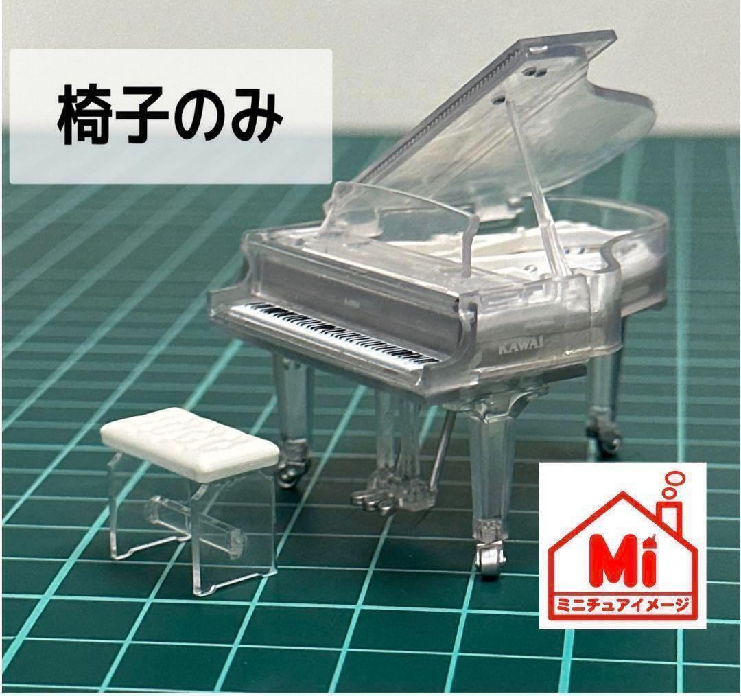 ミニチュア 椅子のみ ピアノの椅子 フィギュアに 1/64より大 ガチャに ミニチュアイメージ 完成品 ドールハウス拍卖