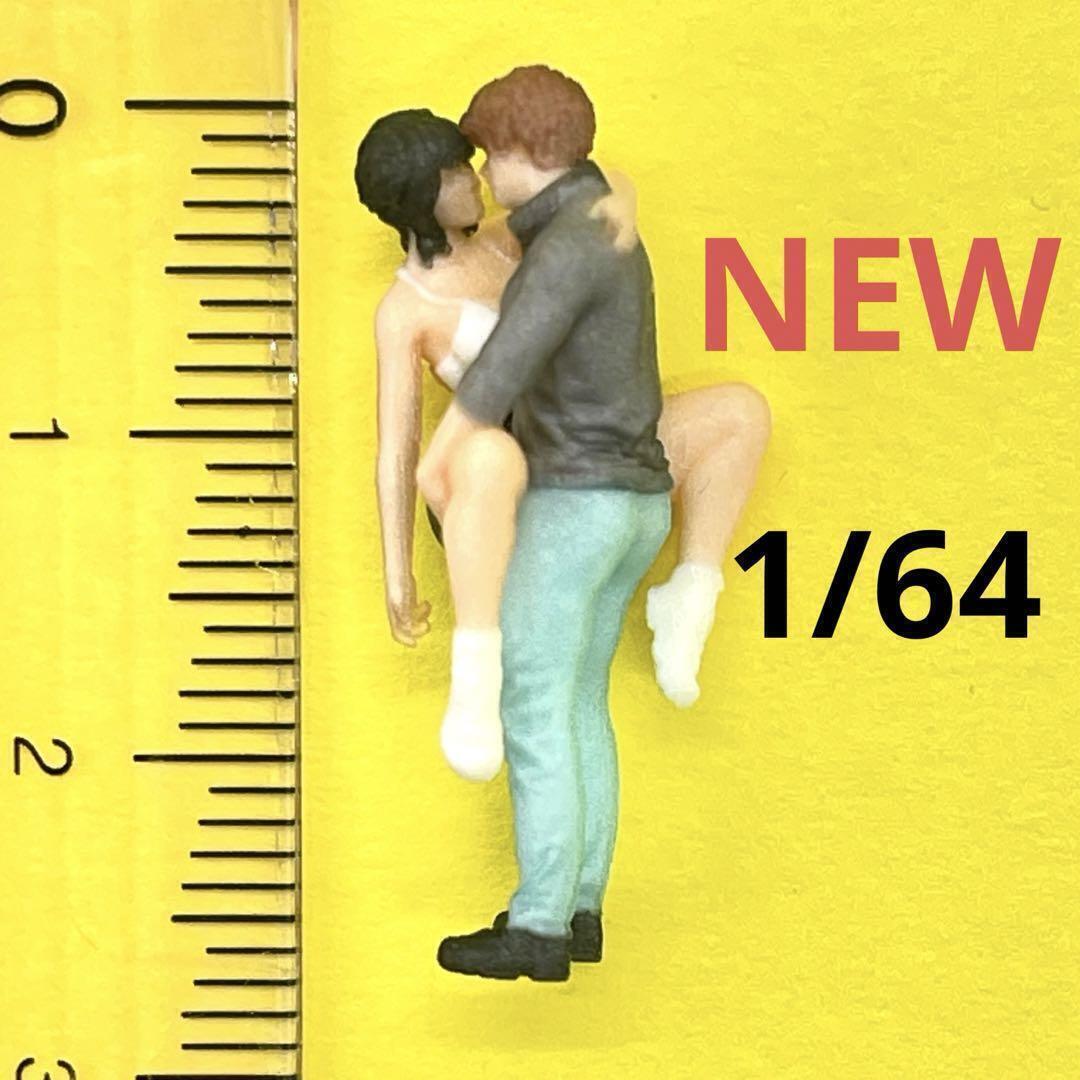 NEW 1/64 カップル フィギュア 完成品 ミニカーに ミニチュアイメージ リアルフィギュア拍卖