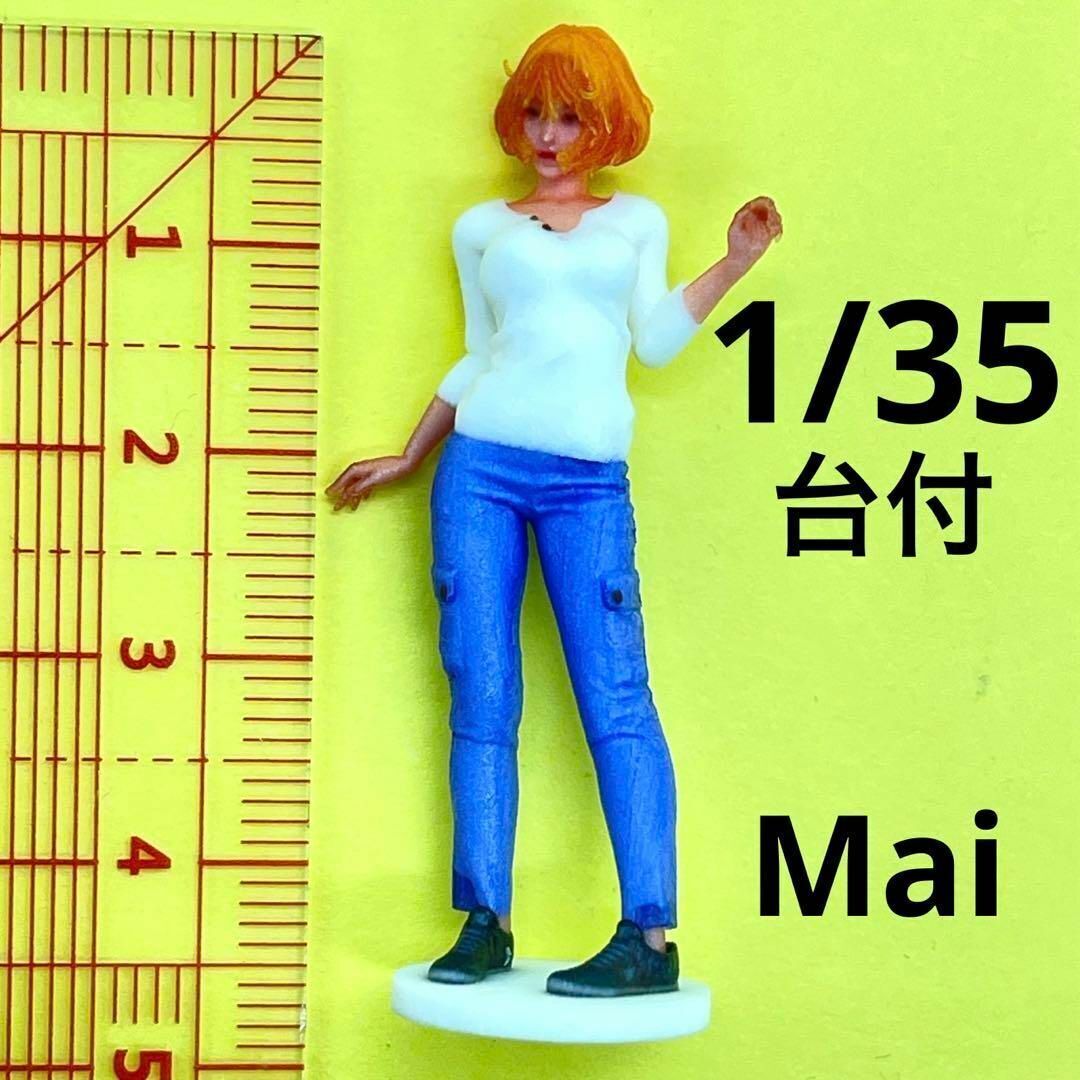 1/35 台付 Mai フィギュア 完成品 1/64より大 ジオラマ ミニチュアイメージ リアルフィギュア 戦車に プラモデルに 3D拍卖