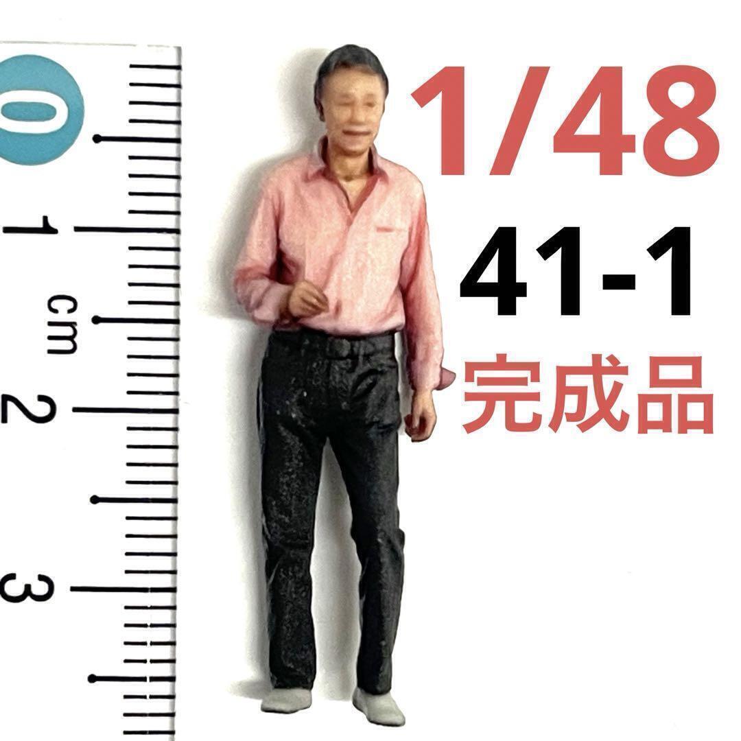 完成品 1/48 41-1 男性 フィギュア ミニカーに 1/64より大 ミニチュアイメージ リアルフィギュア ジオラマに拍卖