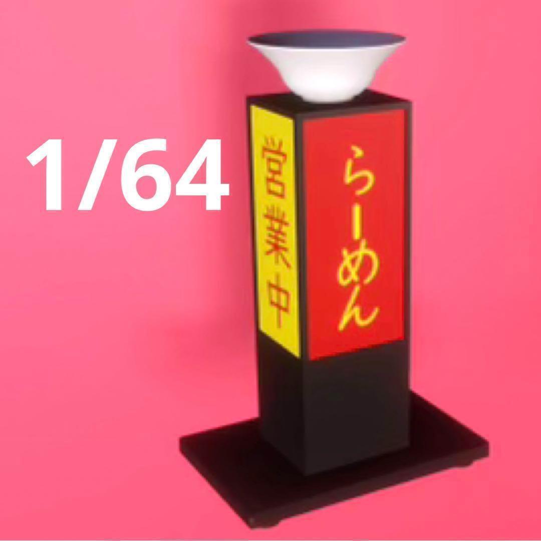 1/64 ラーメン 看板 ミニチュア フィギュアに ジオラマに ミニカーに拍卖
