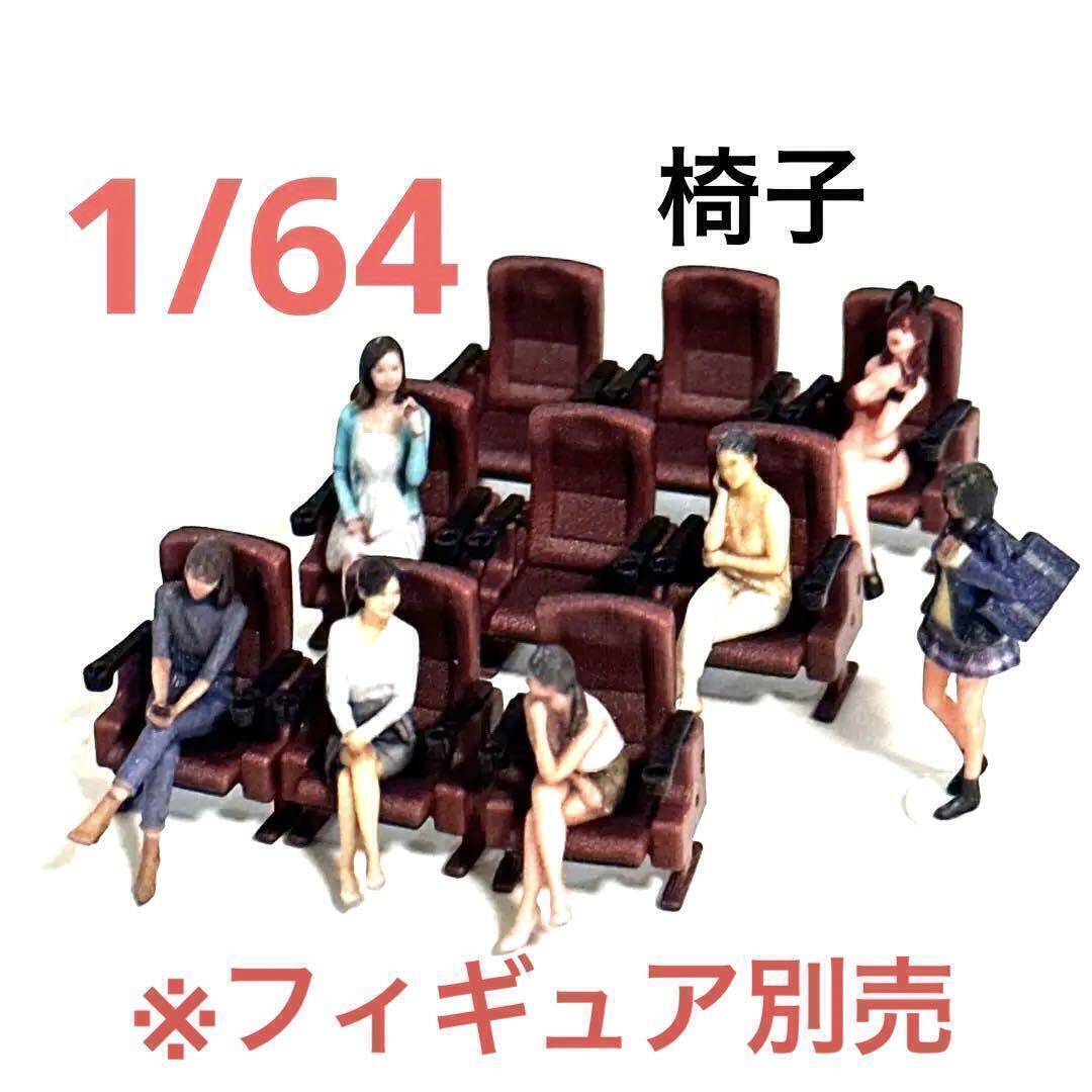 1/64 映画館の椅子9個 ミニチュア フィギュアに ジオラマに ミニカーに トミカに拍卖