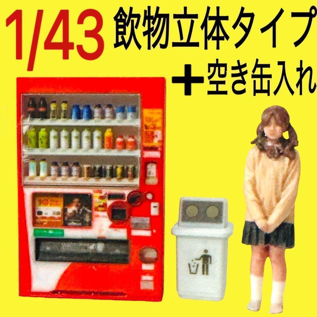 1/43 立体タイプ 自販機 空き缶入れ フィギュアに 1/64より大 立体自販機 完成品 ミニチュア ミニチュアイメージ拍卖
