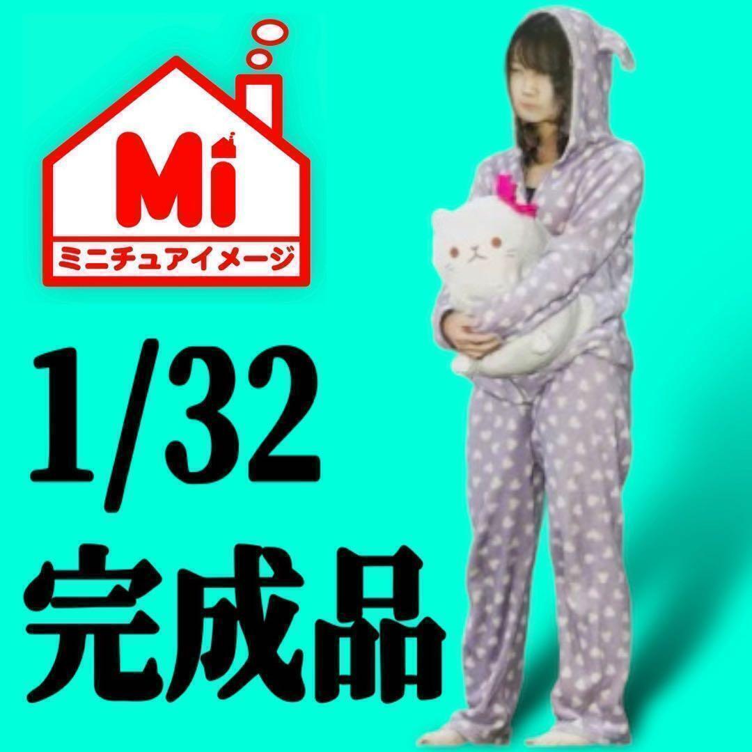 1/32 ルームウエア フィギュア 1/64より大 ミニカーに ジオラマ ミニチュアイメージ リアルフィギュア 塗装済完成品拍卖