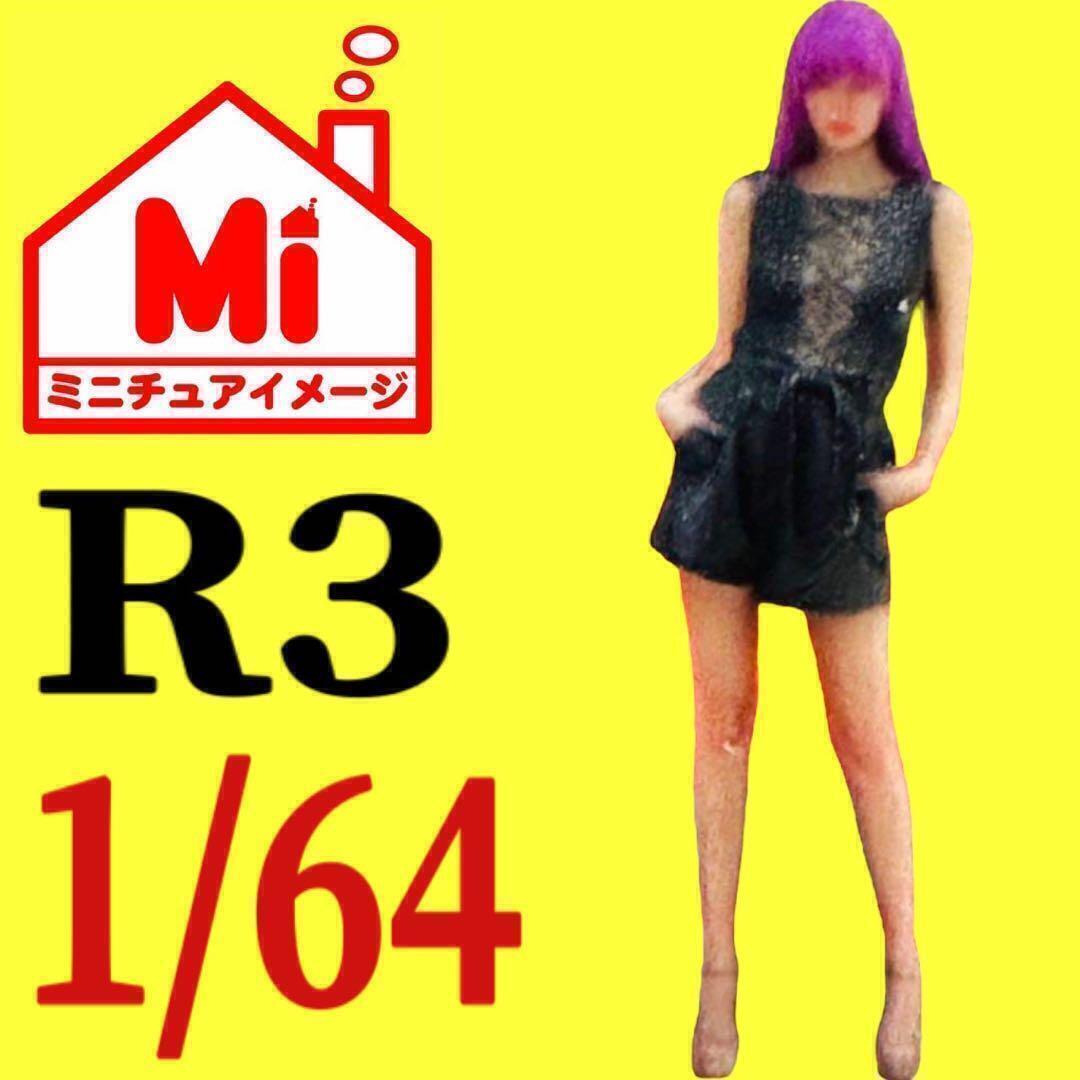 1/64★r3★フィギュア★ミニカーに★ジオラマに★完成品 ミニチュアイメージ リアルフィギュア ミニチュアイメージ 完成品 トミカに拍卖