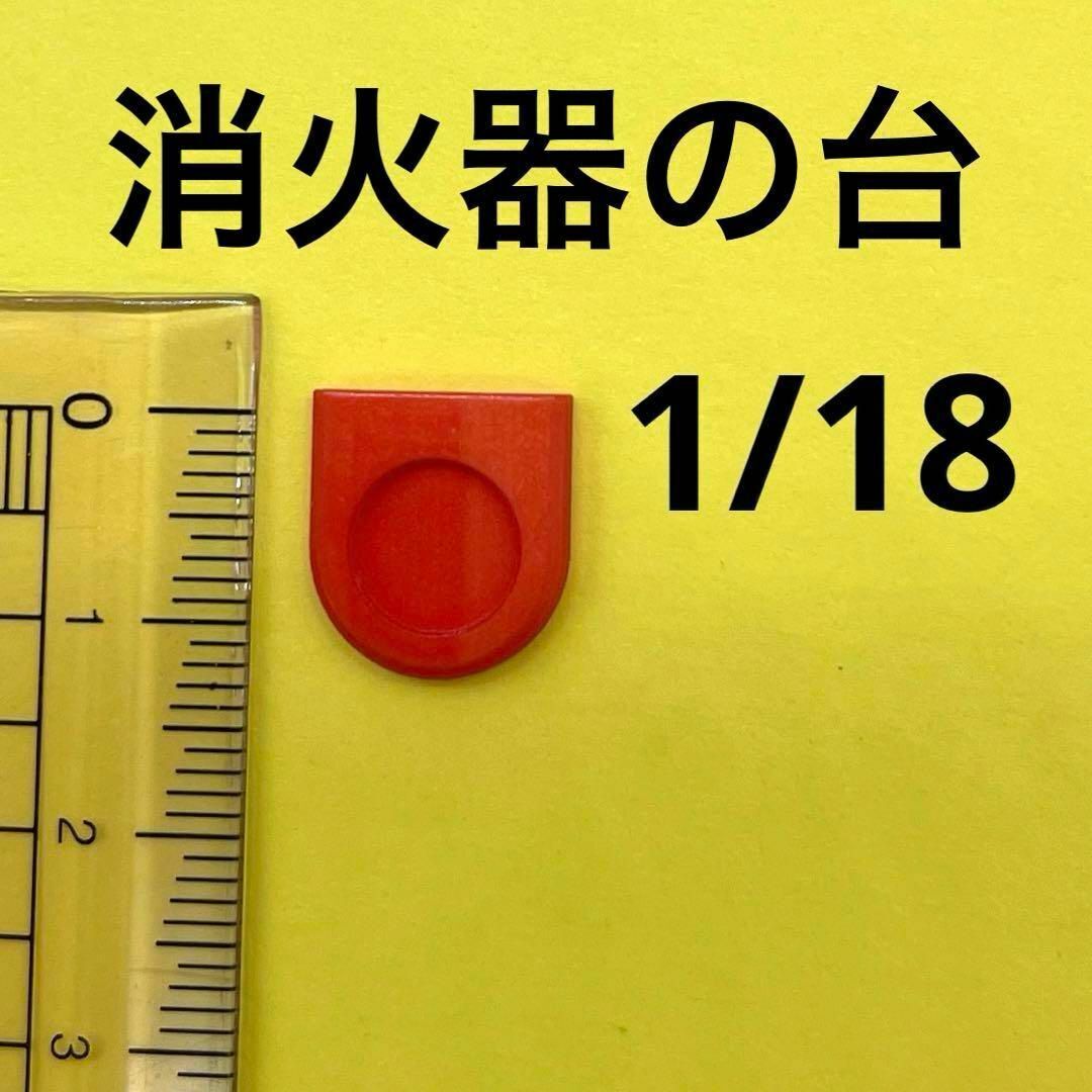 1/18 消火器の台 赤 ミニチュア フィギュアに 1/64より大 ミニチュアイメージ ドールハウスに 完成品 ジオラマ拍卖