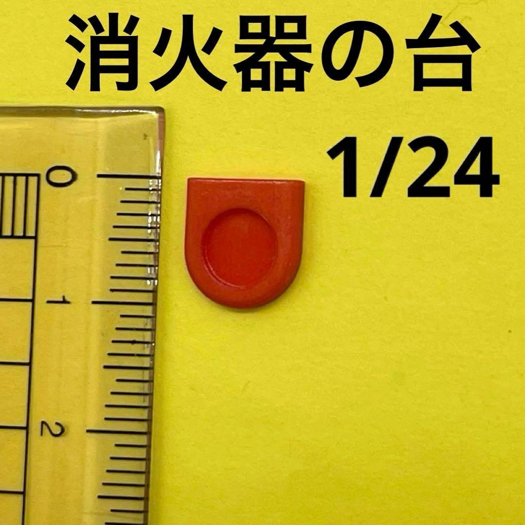 1/24 消火器の台 赤 ミニチュア フィギュアに 1/64より大 ジオラマ ミニチュアイメージ ミニカーに拍卖