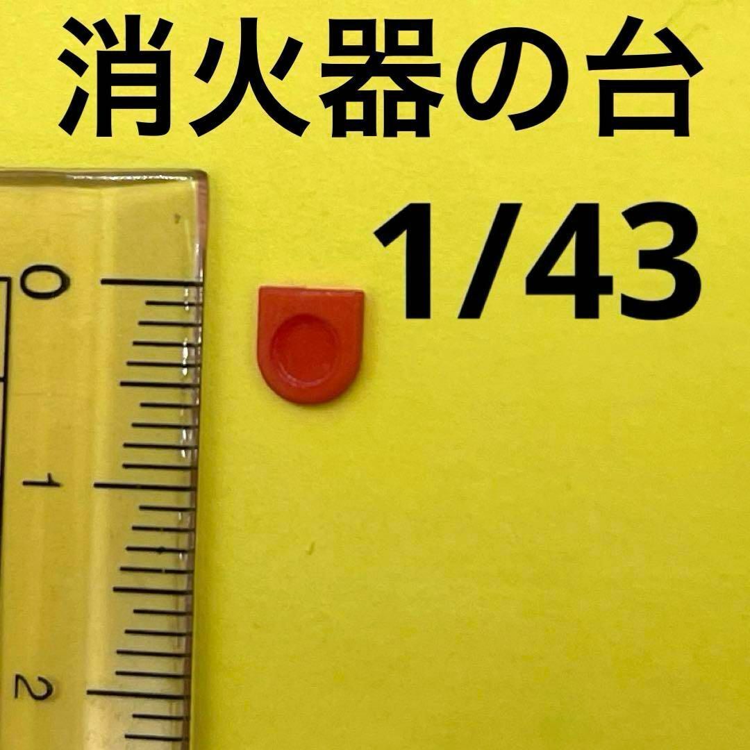 1/43 消火器の台 赤 ミニチュア フィギュアに 1/64より大 ミニカーに ジオラマに ミニチュアイメージ拍卖