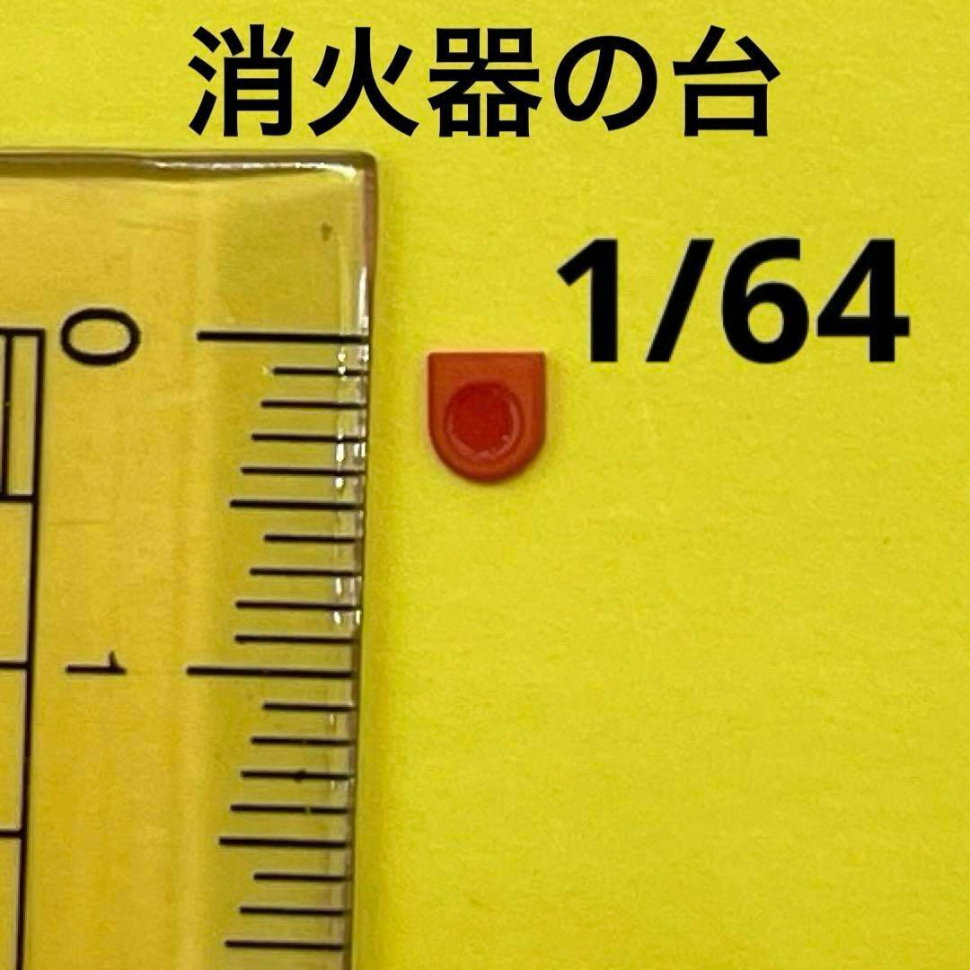 1/64 消火器の台 赤 ミニチュア フィギュアに ミニカーに ジオラマに ミニチュアイメージ 拍卖