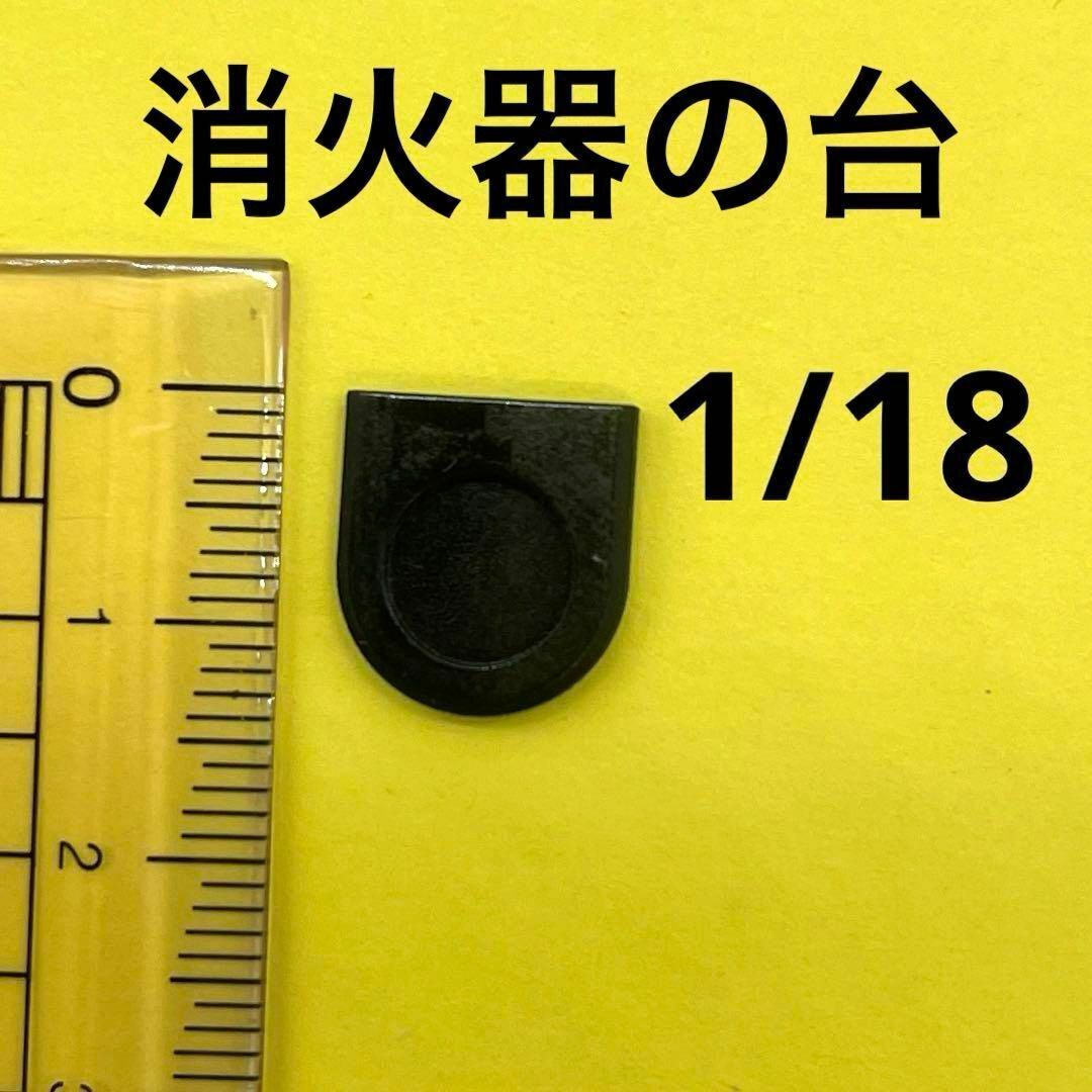 1/18 消火器の台 黒 ミニチュア フィギュアに 1/64より大 ミニチュアイメージ 拍卖