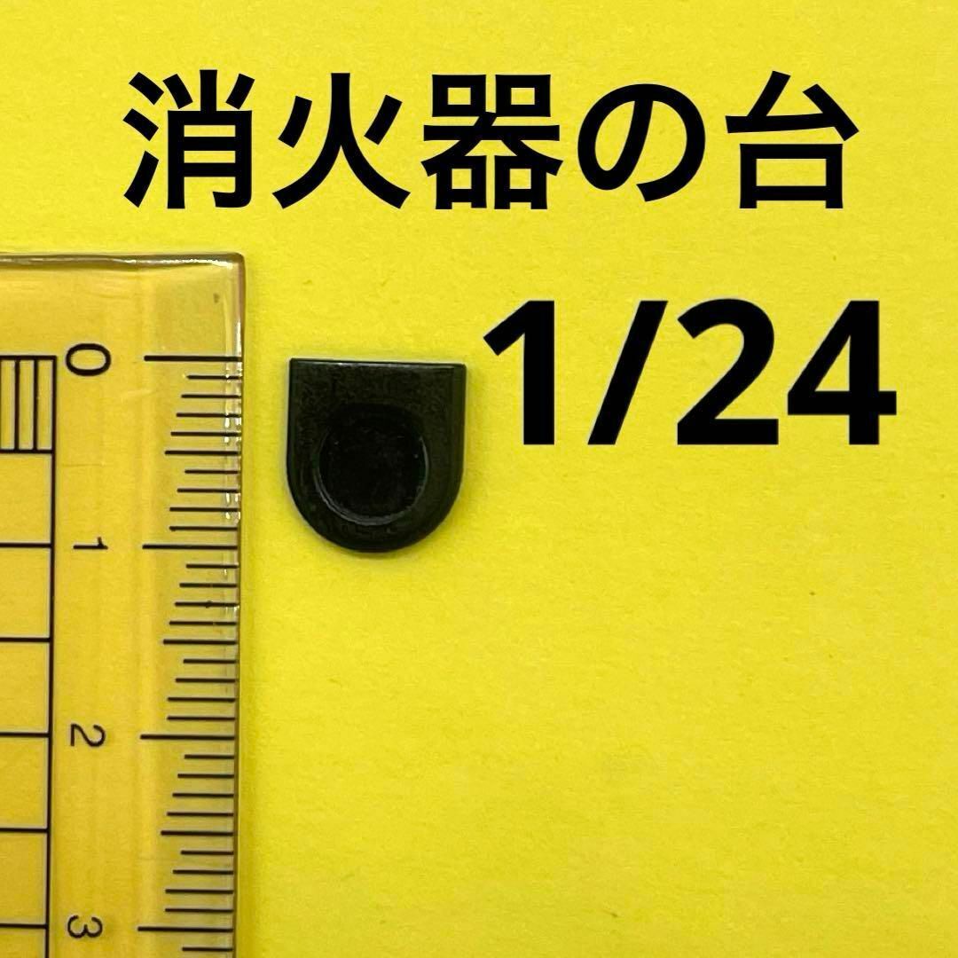 1/24 消火器の台 黒 ミニチュア フィギュアに 1/64より大 完成品 ドールハウスに拍卖