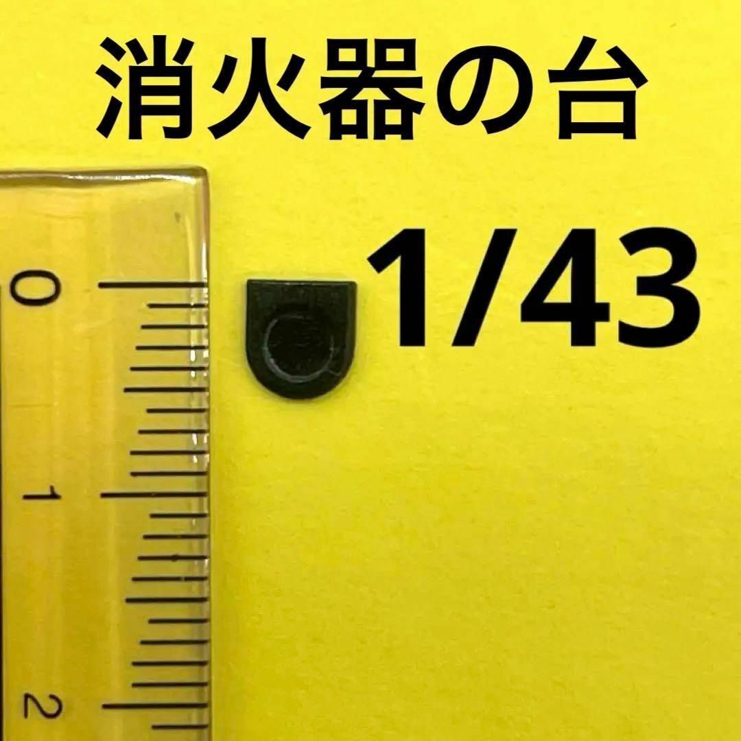 1/43 消火器の台 黒 ミニチュア フィギュアに 1/64より大 ミニチュアイメージ ミニカーに ジオラマに拍卖