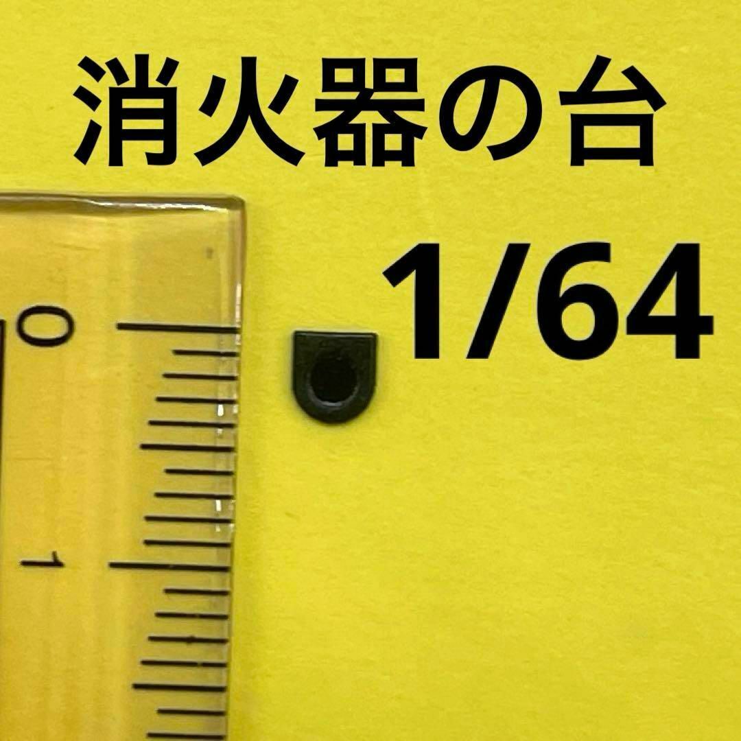 1/64 消火器の台 黒 ミニチュア フィギュアに ミニカーに ジオラマに ミニチュアイメージ拍卖