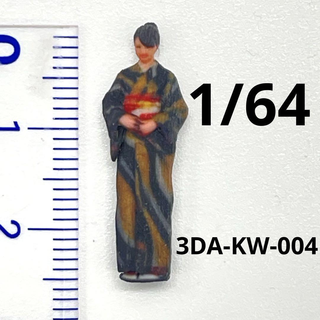 1/64 3DA-KW-004 着物フィギュア フィギュア 和服 ジオラマに ミニチュアイメージ リアルフィギュア ミニチュア 完成品 3D拍卖