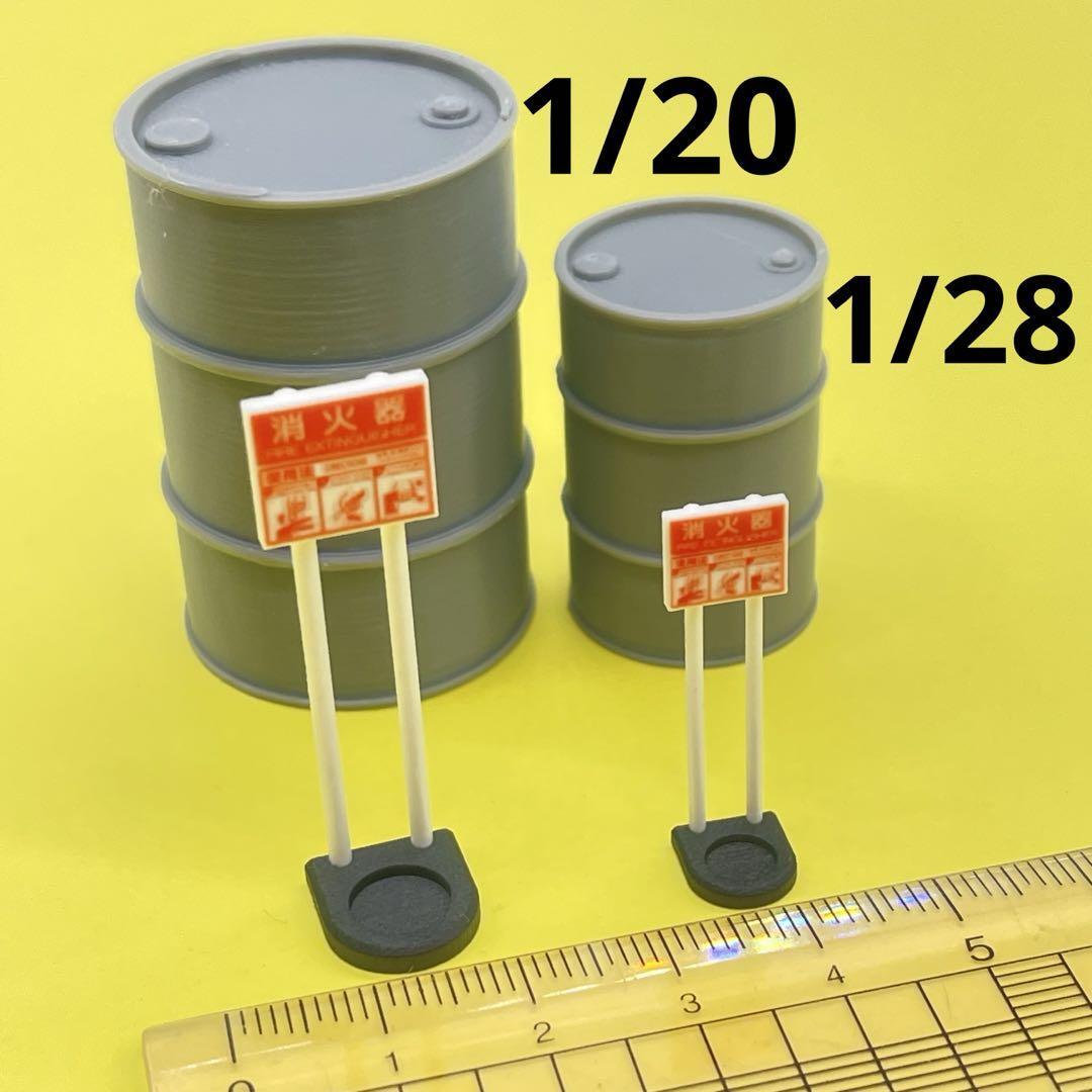 1/20 1/28 ドラム缶 消火器スタンド フィギュアに 1/64より大 ミニチュアイメージ ミニカーに ジオラマに拍卖