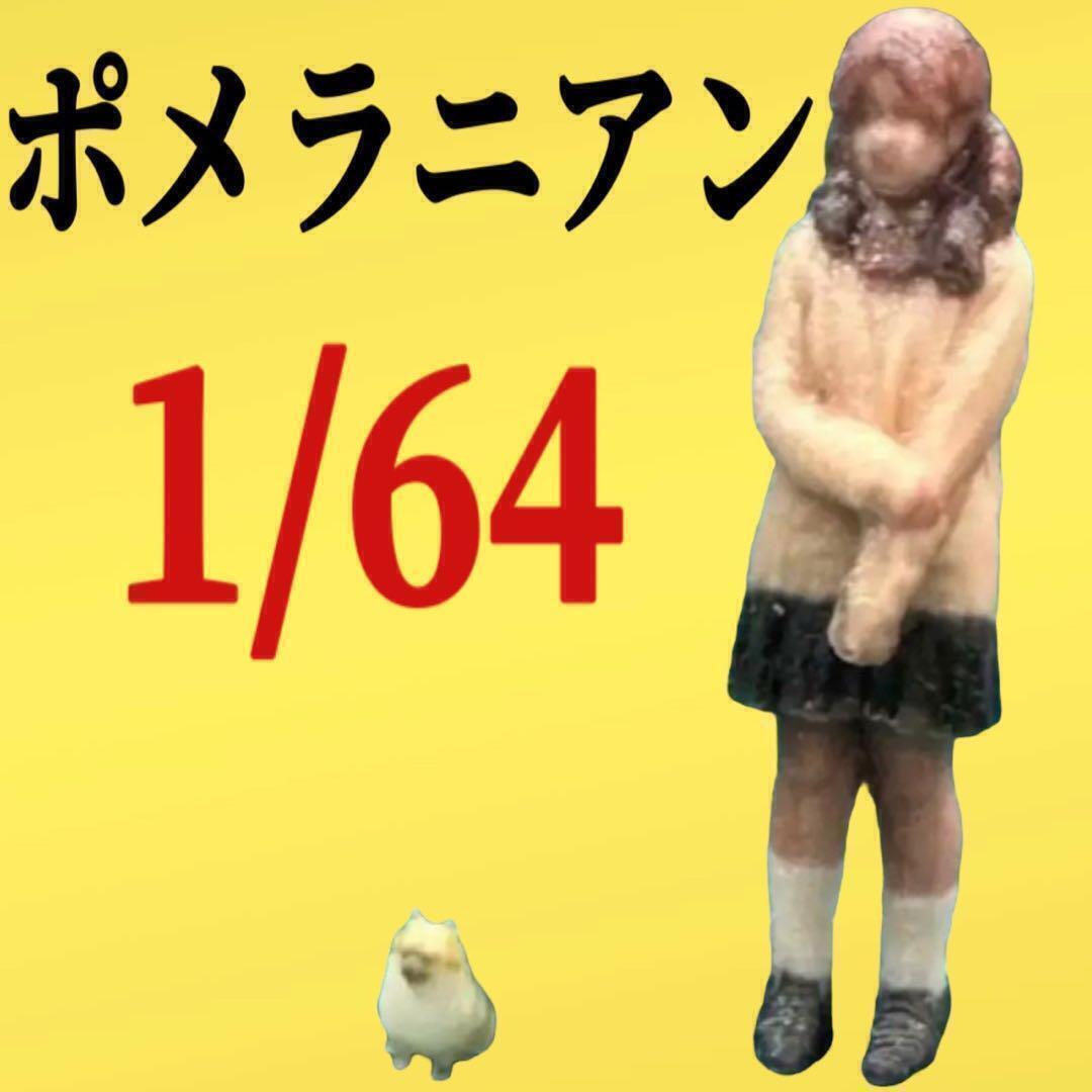 1/64★ポメラニアン★犬★ミニチュア★フィギュアに★ミニカーに★ジオラマに トミカに ミニチュアイメージ拍卖