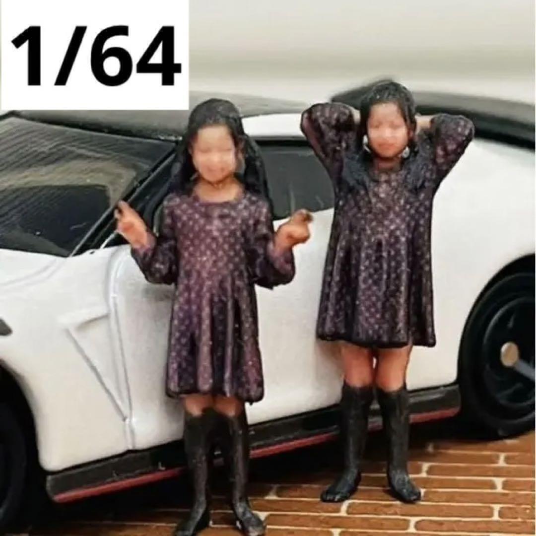 ミニチュア★1/64★フィギュア★双子の女の子★ミニカーに★トミカに ミニチュアイメージ リアルフィギュア ジオラマに拍卖