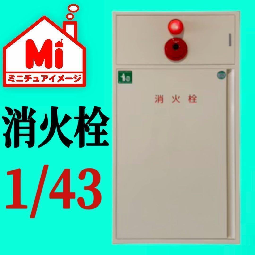 1/43 消火栓 ミニチュア フィギュアに ジオラマに 1/64より大 ミニチュアイメージ 住宅模型 ミニカーに拍卖