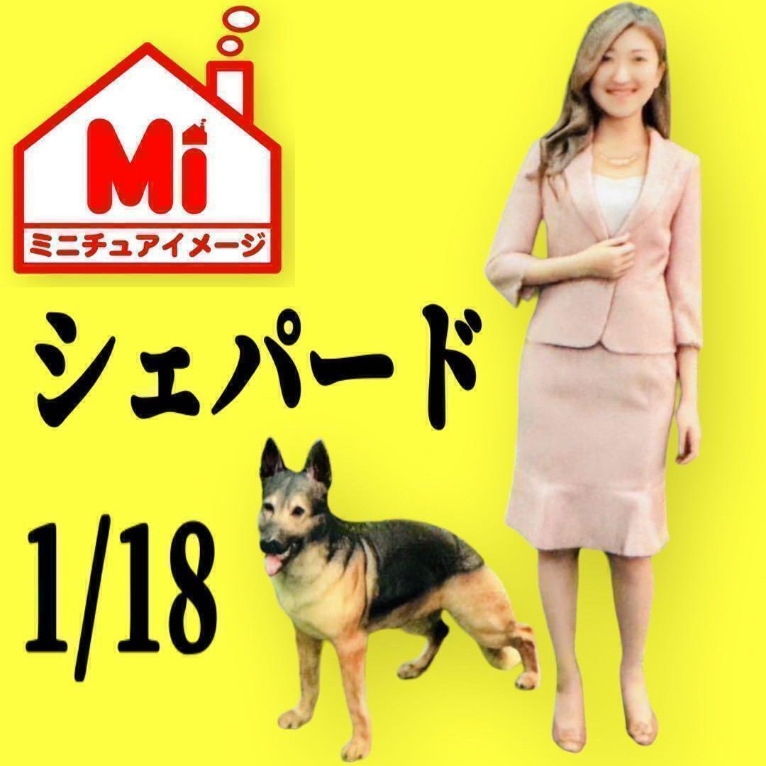 1/18★シェパード★犬★フィギュアに★ミニカーに 1/64より大 ミニチュアイメージ リアルフィギュア拍卖