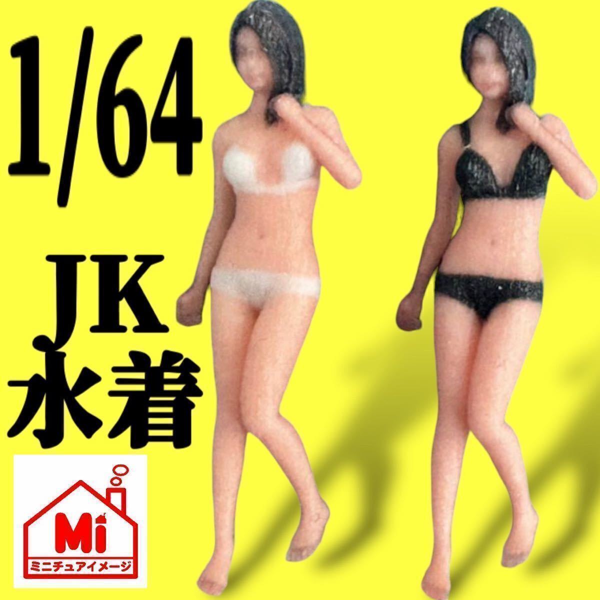 1/64★jk2体★フィギュア★リアルフィギュア★完成品★ミニチュアイメージ★ジオラマに★ミニカーに★塗装済完成品★3Dフィギュア拍卖