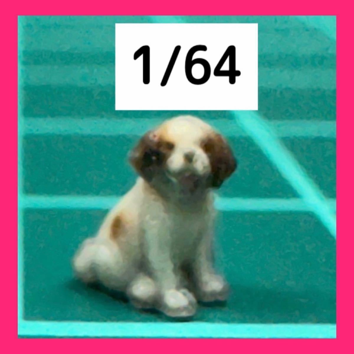 1/64★犬★ビーグル犬★フィギュアに★ミニチュアイメージ★ミニチュア★3Dフィギュア★ジオラマに★ミニカーに拍卖