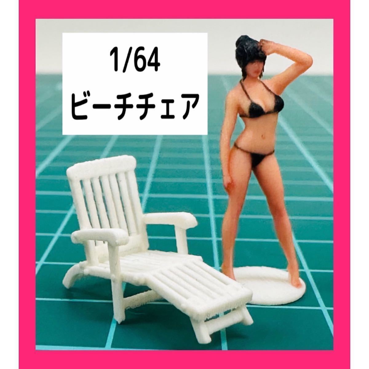 1/64★ビーチチェア★フィギュアに★ミニカーに★ジオラマに★ミニチュアイメージ★ミニチュア トミカに拍卖