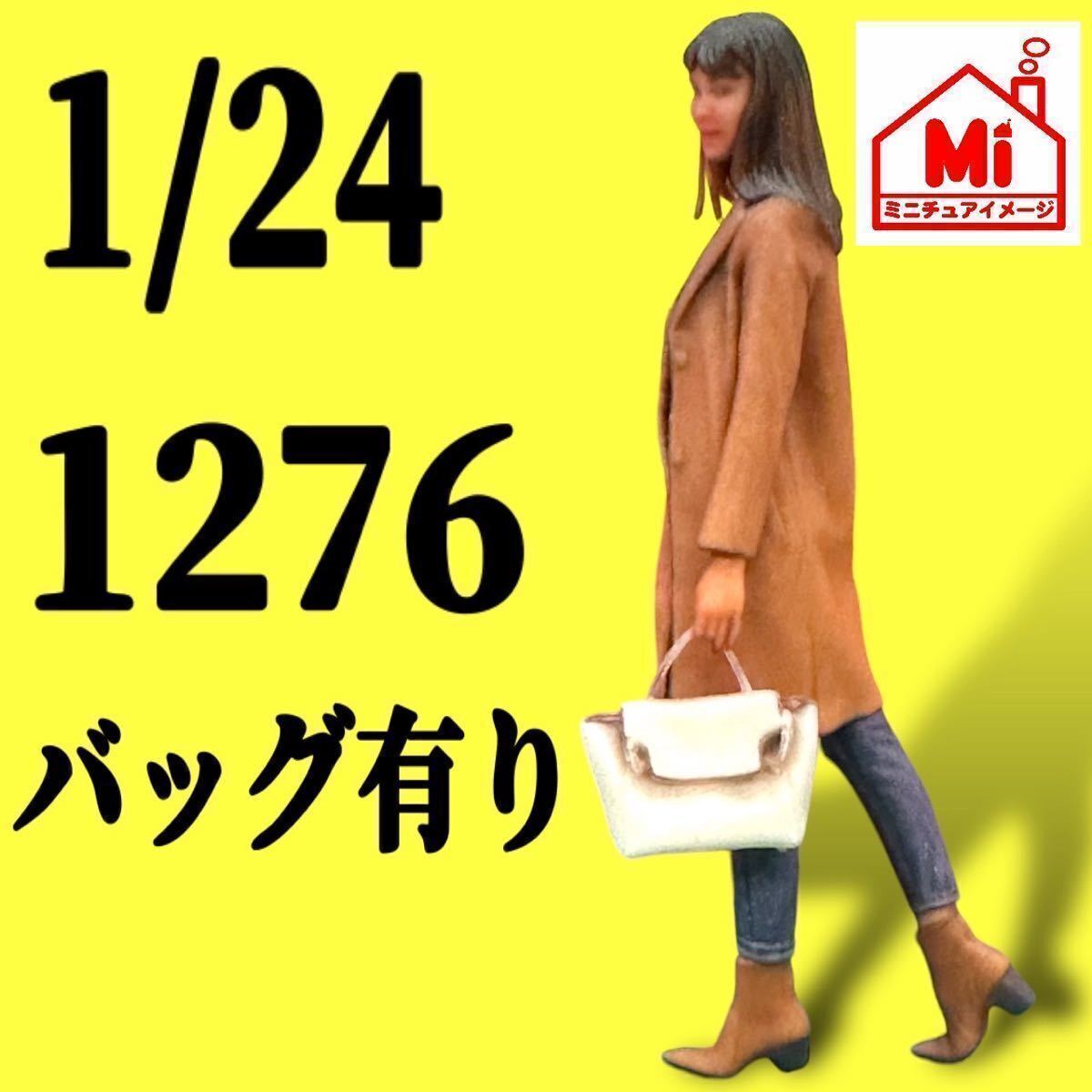 1/24 1276 ヌミック フィギュア リアルフィギュア 1/64より大 ミニチュアイメージ ミニカーに ジオラマに拍卖