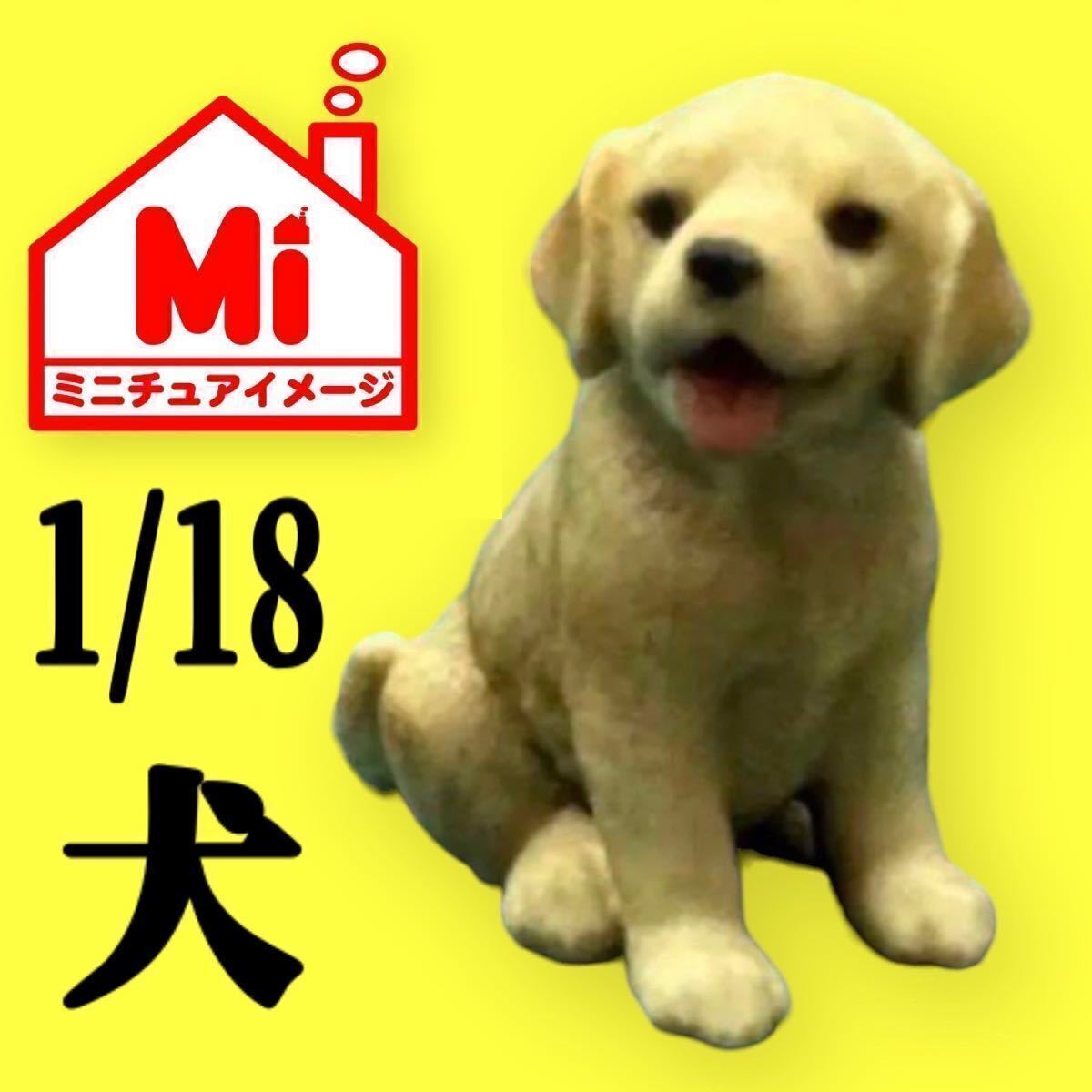 1/18★ラブラドールレトリーバー★犬★フィギュア★1/64より大★ミニチュアイメージ★ジオラマに★ミニカーに★ミニチュア拍卖