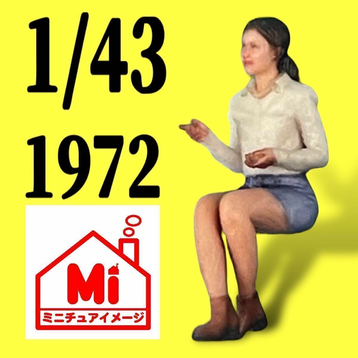 1/43 1972 フィギュア リアルフィギュア 完成品 1/64より大 ミニチュアイメージ ミニカーに ジオラマに ミニチュア拍卖