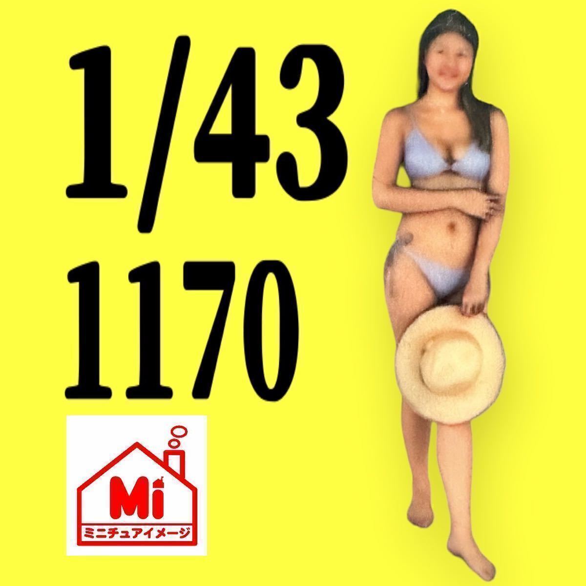 1/43★1170★ヌミック★フィギュア★リアルフィギュア★1/64より大★完成品★トミカに ミニチュアイメージ★ミニカーに★ジオラマに拍卖