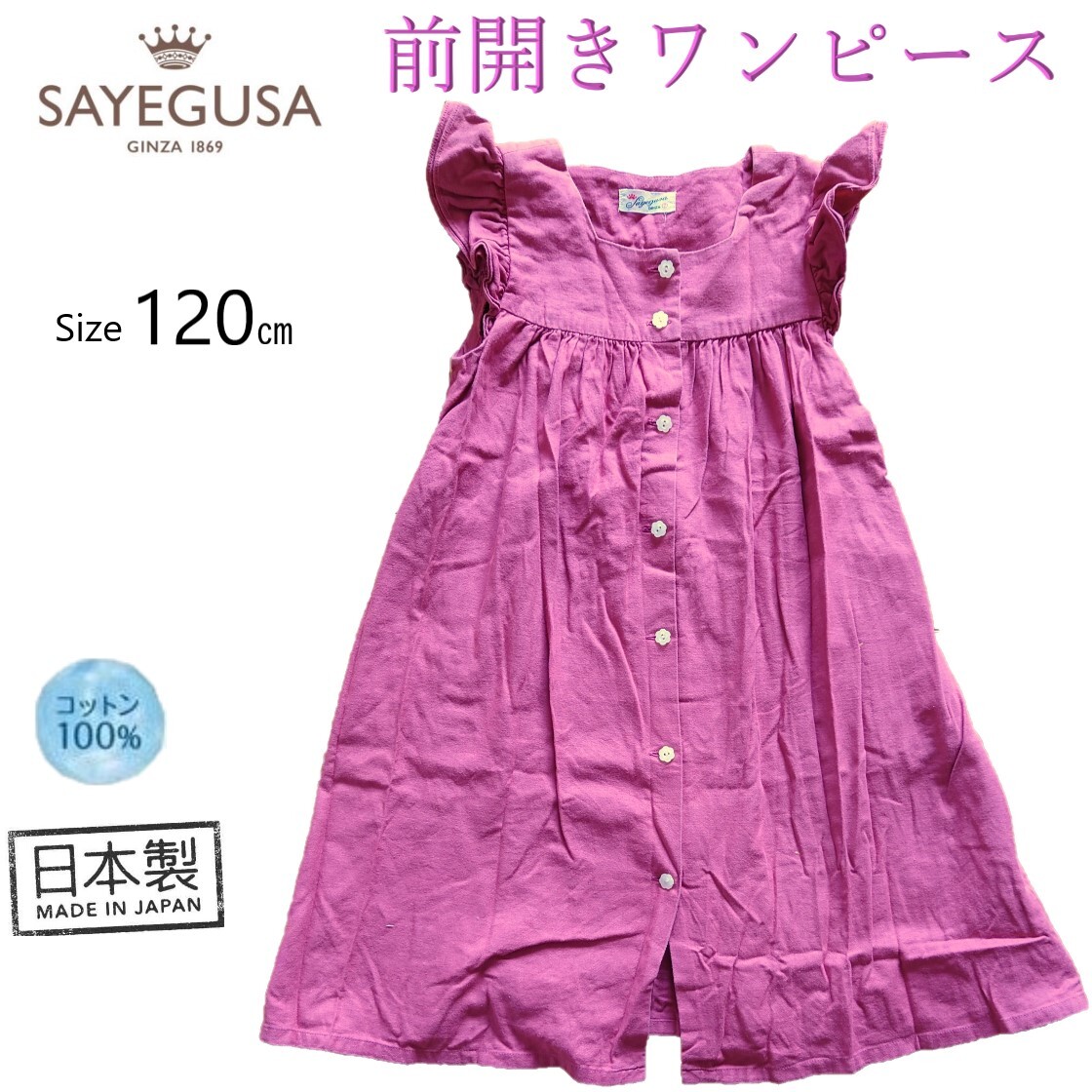 コットン前開き袖フリルワンピース / 120サイズ 日本製【SAYEGUSA 銀座のサヱグサ】 送料230円拍卖
