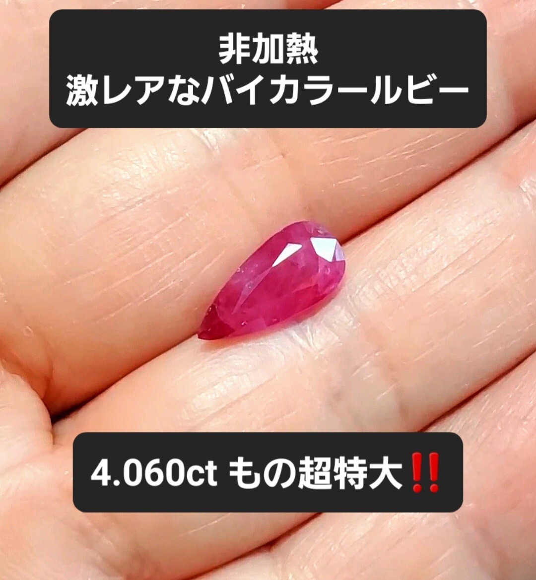 4.060ctの超特大サイズ!超激レア!稀少で高価な非加熱/バイカラーのルビー!拍卖