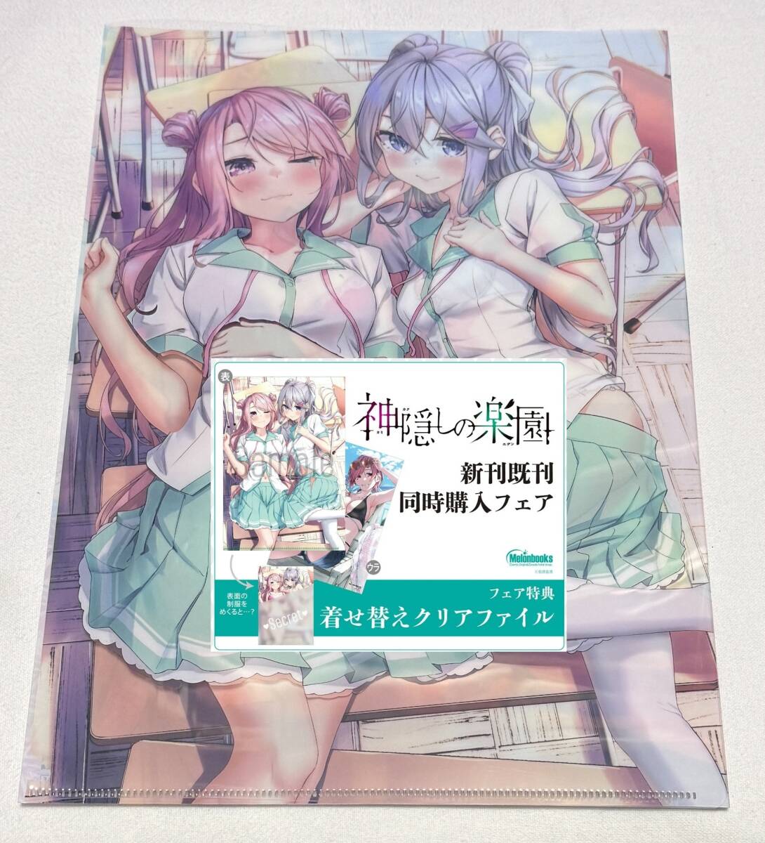 【神隠しの楽園】コミック同時購入特典 着せ替えクリアファイル拍卖