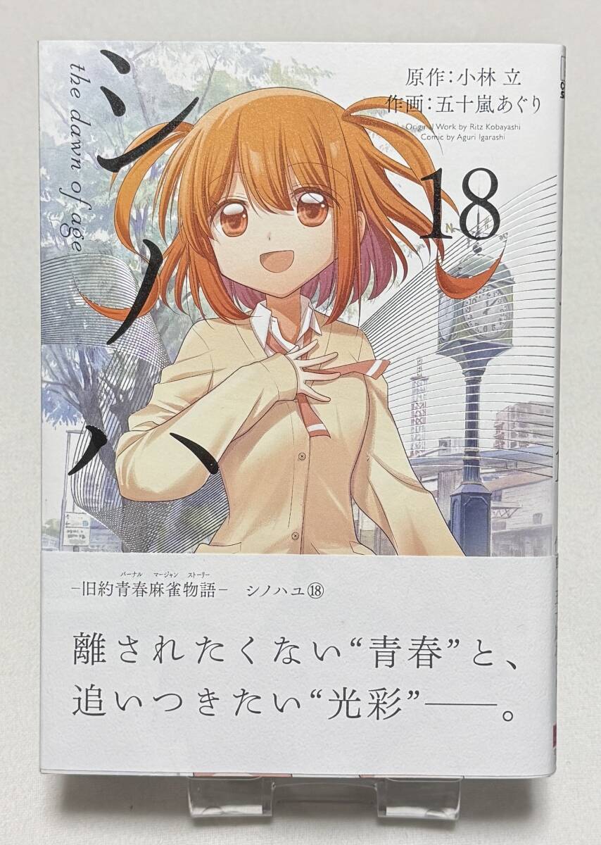 【シノハユ the dawn of age】コミック18巻(ビッグガンガンコミックスSUPER 原作:小林立 作画:五十嵐あぐり)拍卖