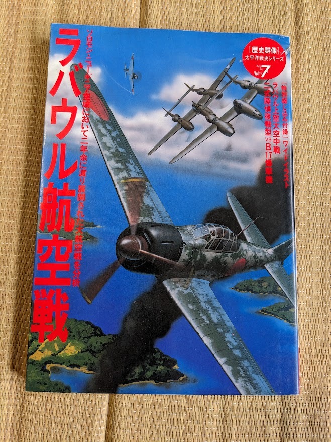 ☆歴史群像太平洋戦史シリーズ7 ラバウル航空戦拍卖