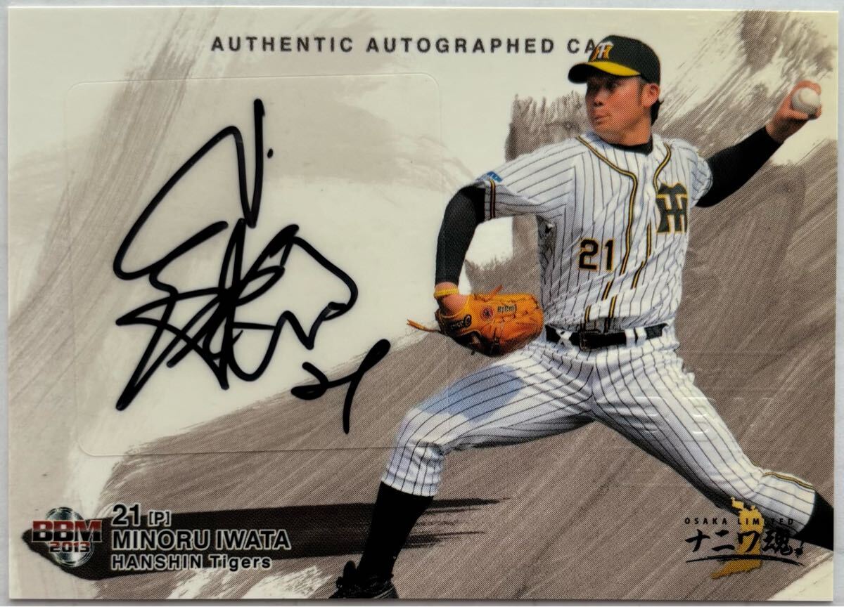 岩田稔 限定30枚 直筆サインカード BBM 2013 阪神タイガース拍卖