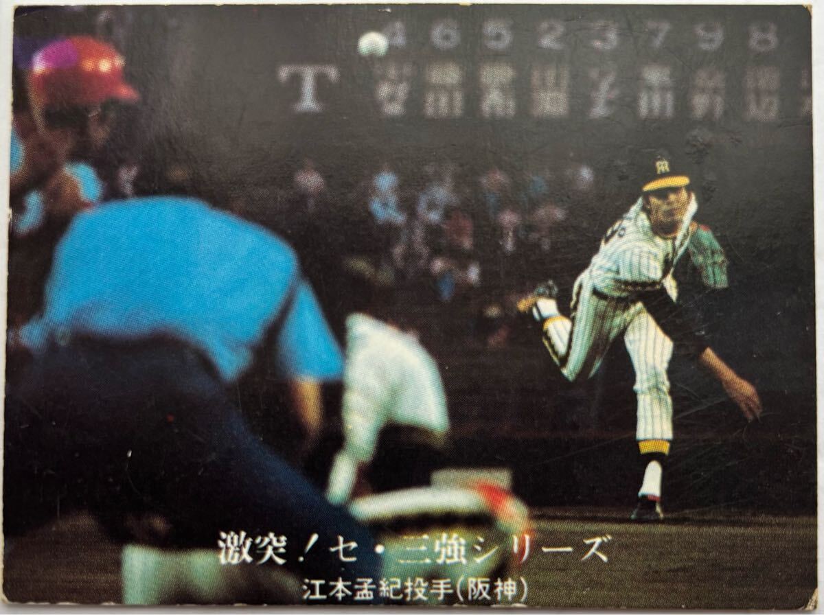 1976年 1026 江本孟紀 阪神タイガース 激突!セ・三強シリーズ No.22 カルビー プロ野球カード拍卖