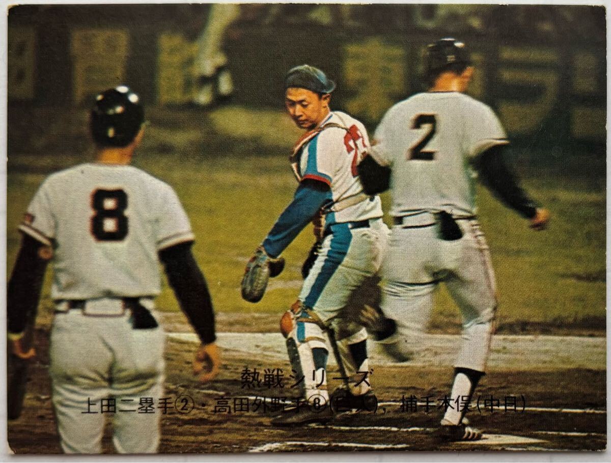 1974年 326 上田武司 高田繁 木俣達彦 中日ドラゴンズ 読売ジャイアンツ カルビー プロ野球カード拍卖