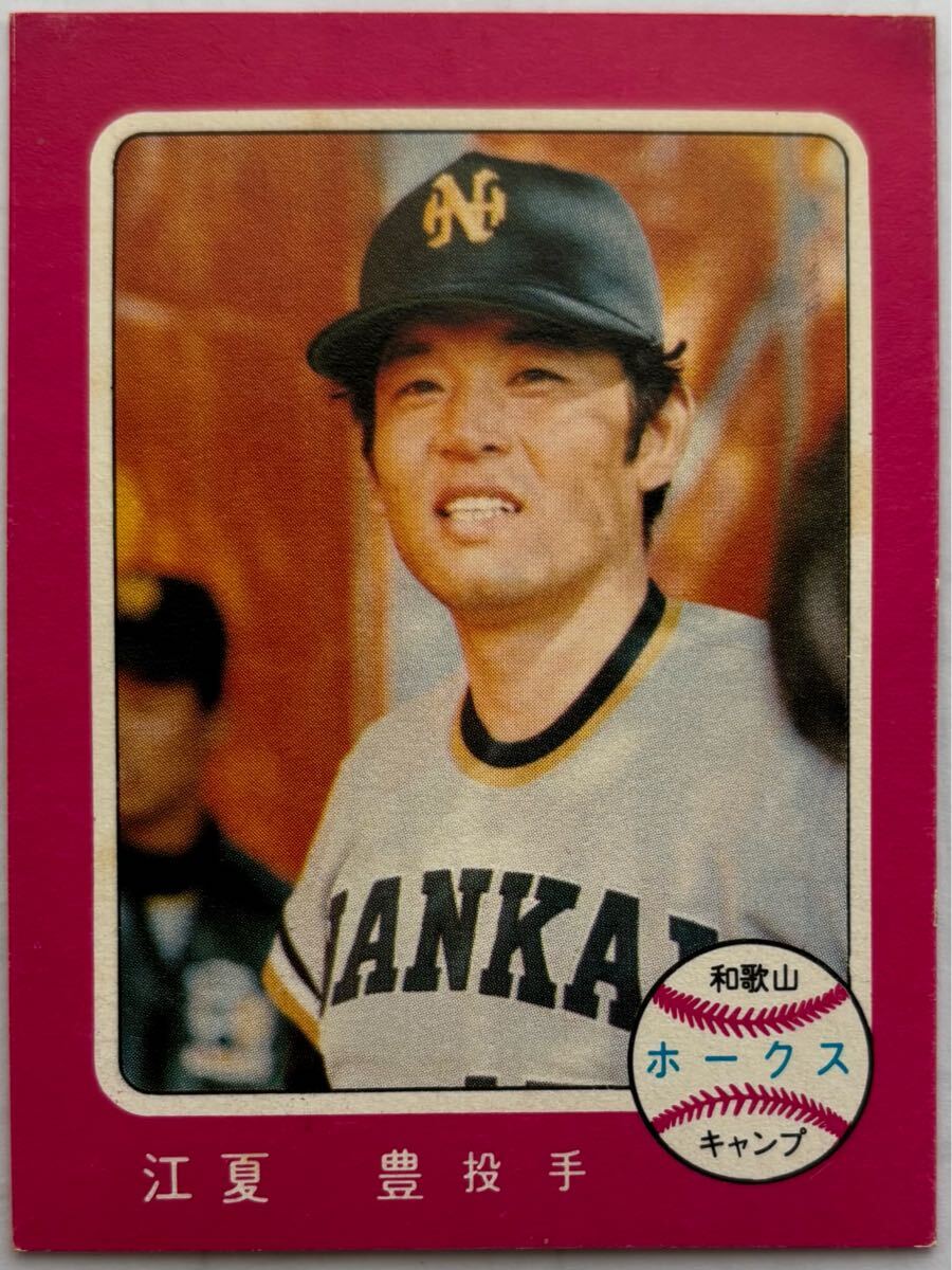 1975年 364 江夏豊 南海ホークス キャンプシリーズ カルビー プロ野球カード拍卖