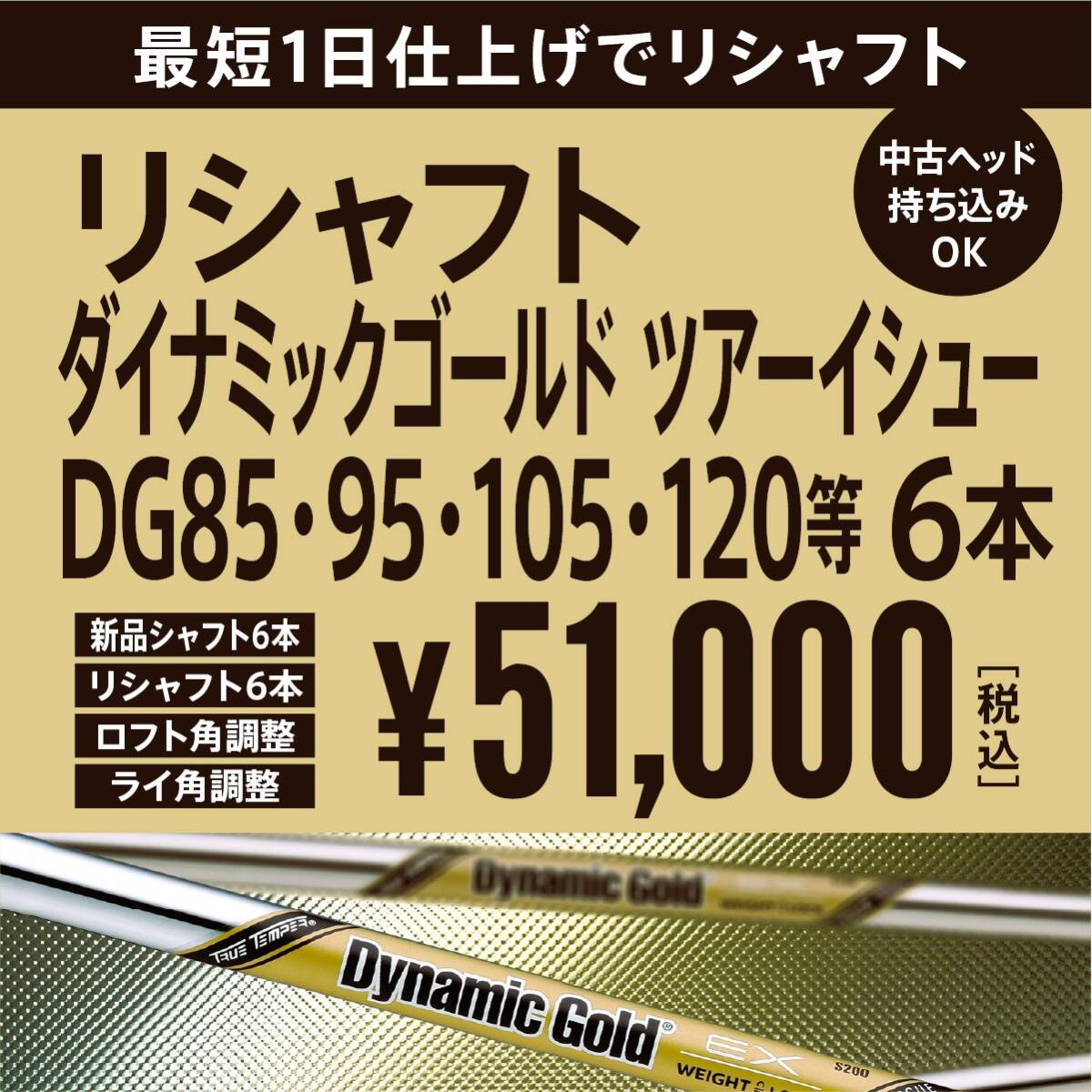 ダイナミックゴールド DG ツアーイシュー 6本 & リシャフト 6本 最短仕上げ ロフト・ライ角調整付き 中古ヘッド持込みOK!拍卖