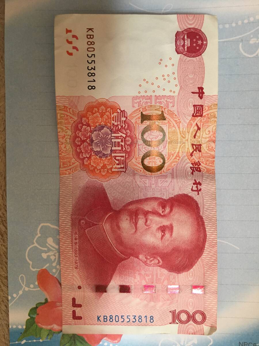 マオ ツォートン100 中国人民元 純正拍卖