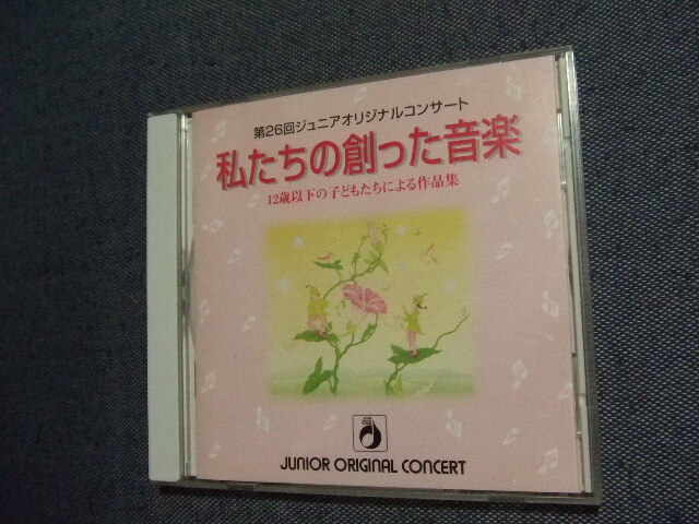 CD★第26回 ジュニアオリジナルコンサート 12才以下の子どもたちが創った作品集 ★8枚まで送料160円 その他拍卖